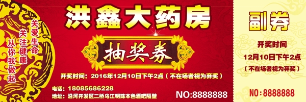 藥房抽獎券