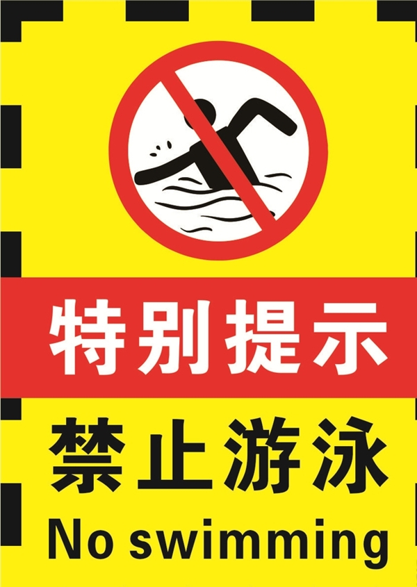黄黑色禁止游泳提示海报