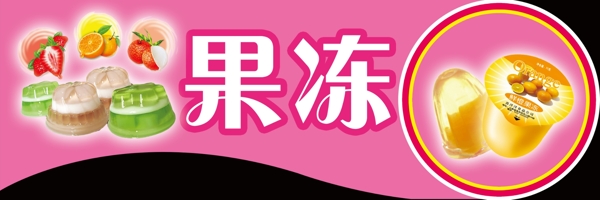 果凍