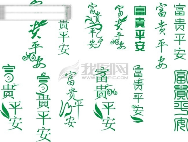 富貴平安