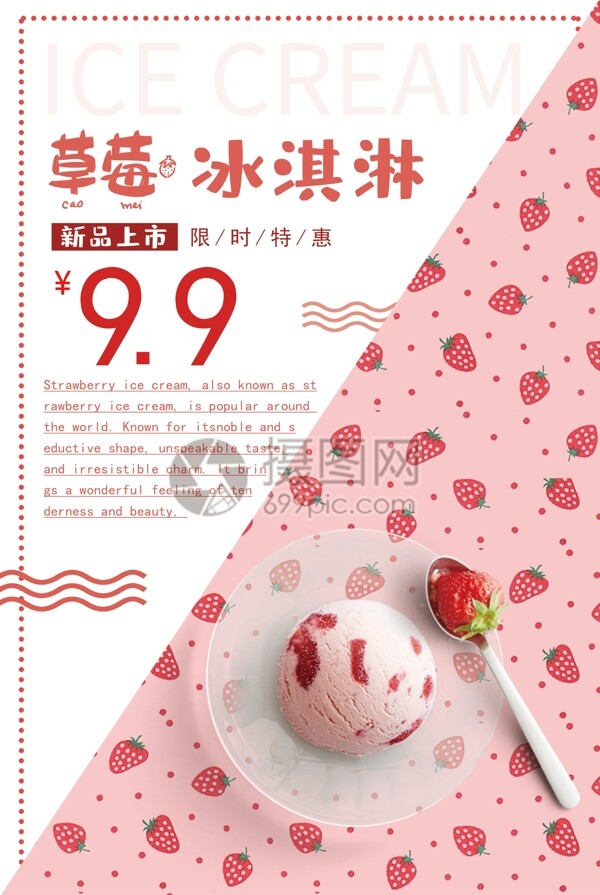 粉色草莓冰淇淋海报