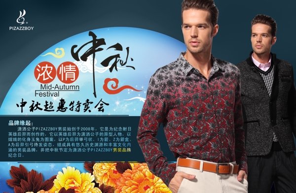 中秋節(jié)男裝促銷
