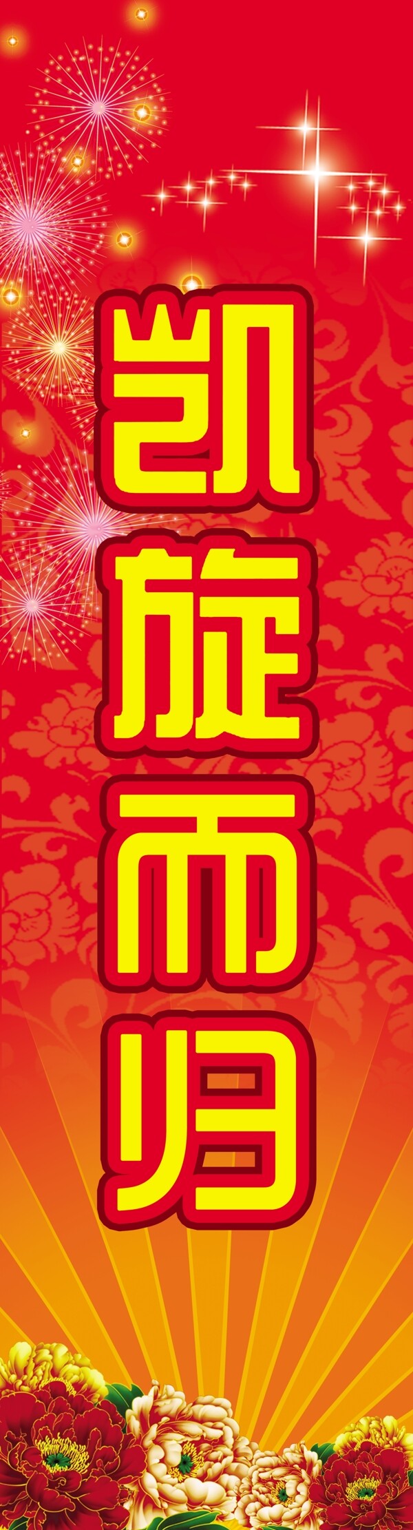 凱旋而歸