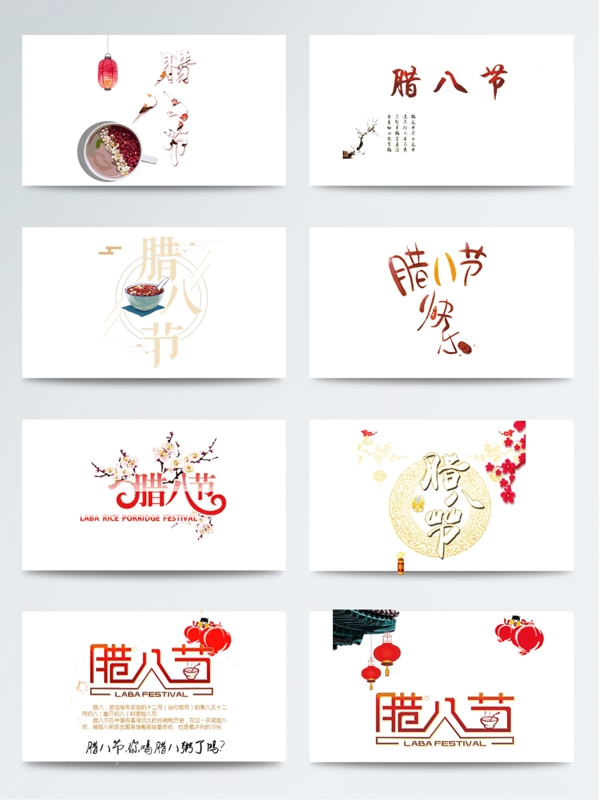 臘八節(jié)紅色藝術(shù)字體元素