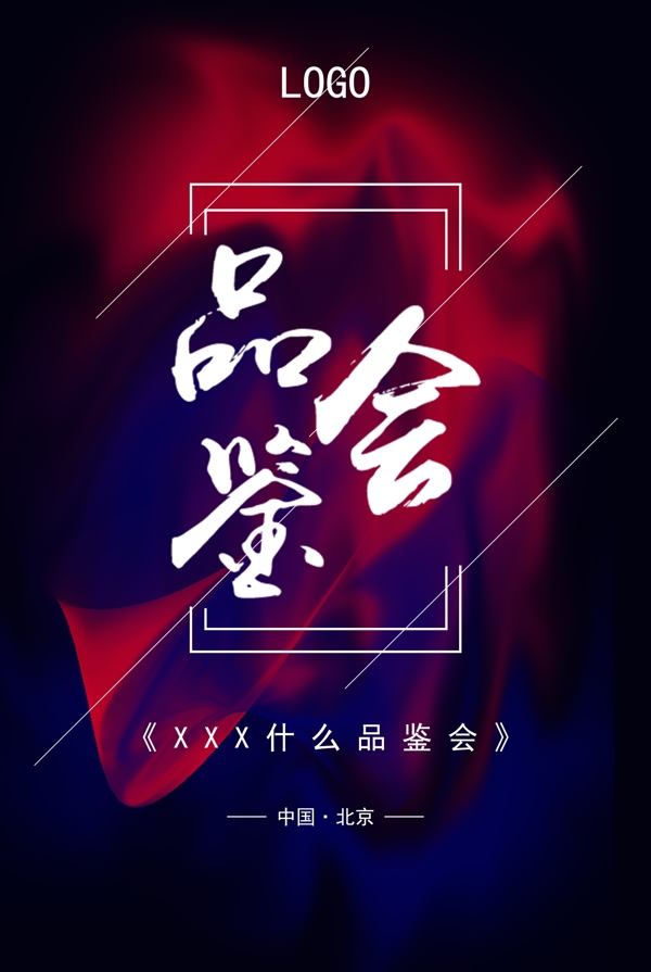 商業(yè)品鑒會(huì)海報(bào)設(shè)計(jì)