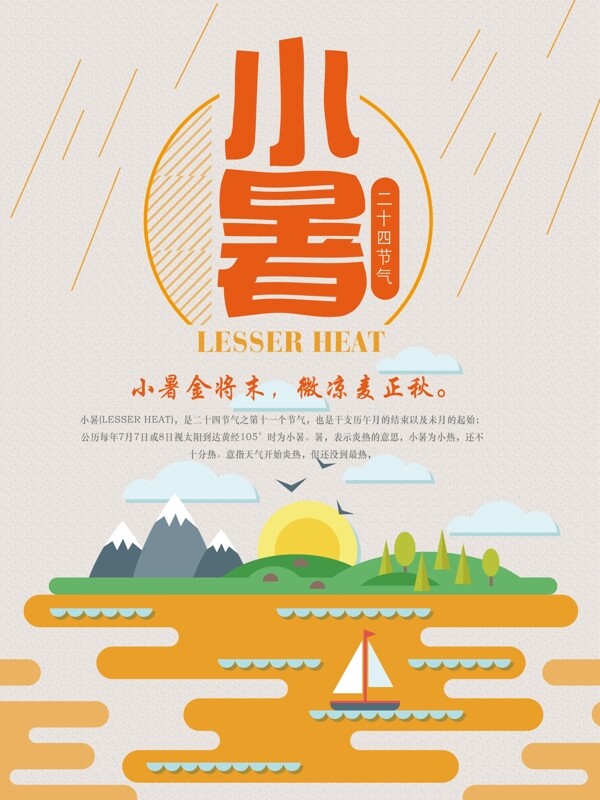 橙色二十四節(jié)氣之小暑節(jié)氣海報(bào)