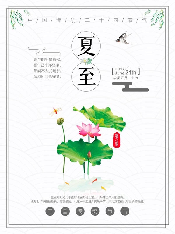簡約傳統(tǒng)節(jié)氣夏至二十四節(jié)氣海報(bào)設(shè)計(jì)