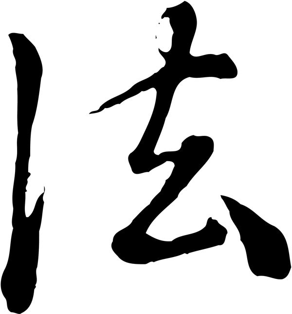 法