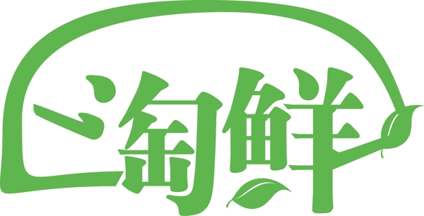淘鮮字體設(shè)計(jì)