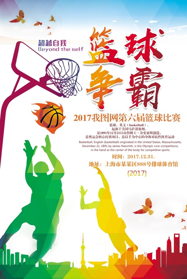 几何渐变篮球争霸赛宣传海报