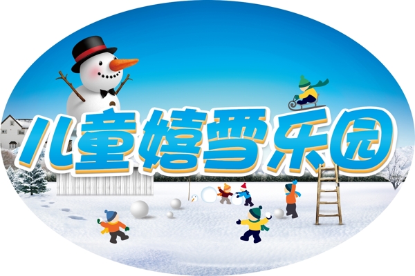 兒童嬉雪樂園