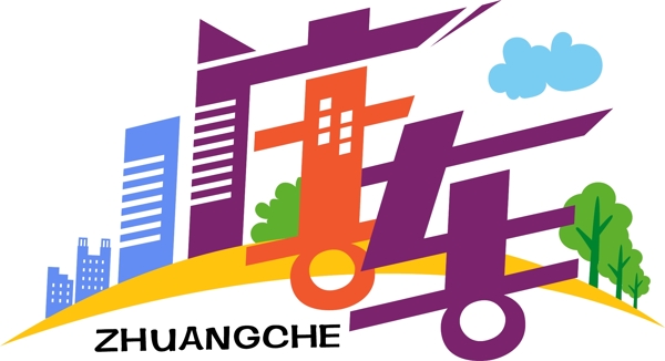 卡通風(fēng)格字體設(shè)計(jì)