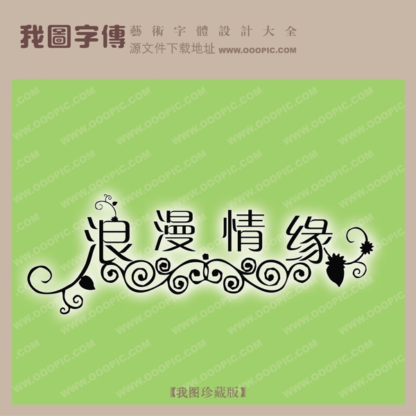 浪漫情緣