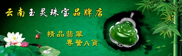 淘宝网店翡翠宣传海报设计