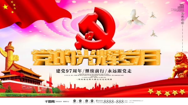 红色大气党的光辉岁月建节党海报