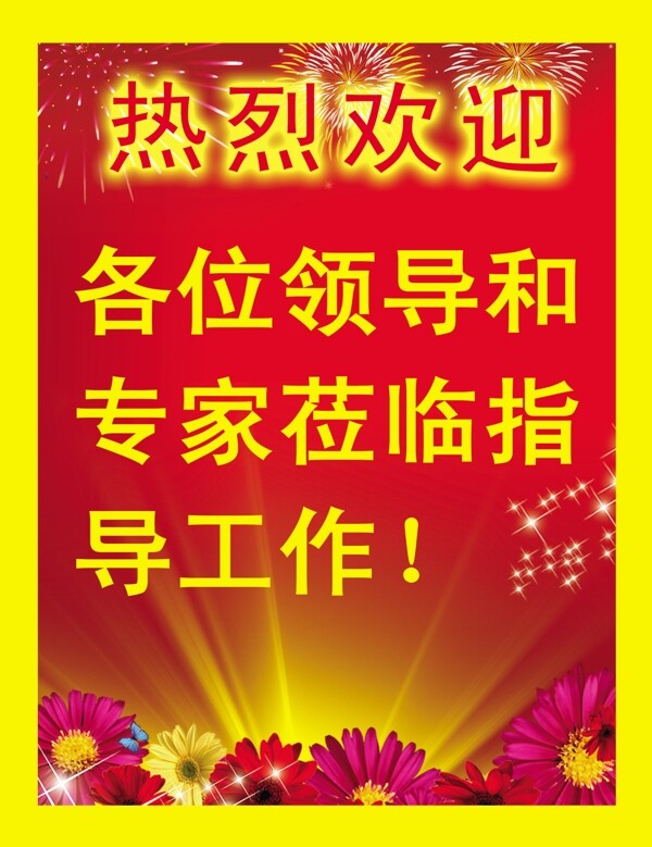 熱烈歡迎領(lǐng)導(dǎo)和專(zhuān)家圖片