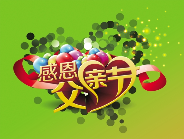 感恩父親節(jié)圖片