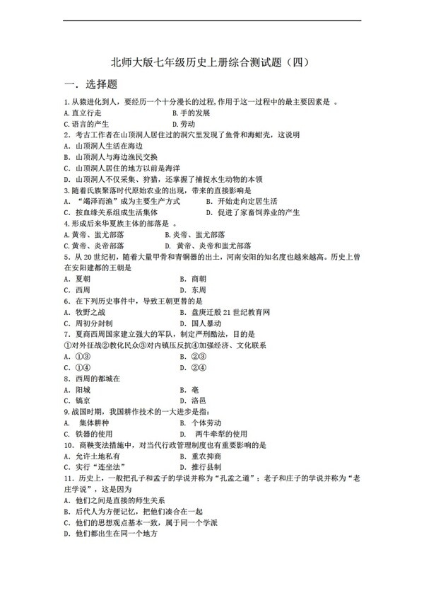 七年級上冊歷史七年級上冊綜合測試題四