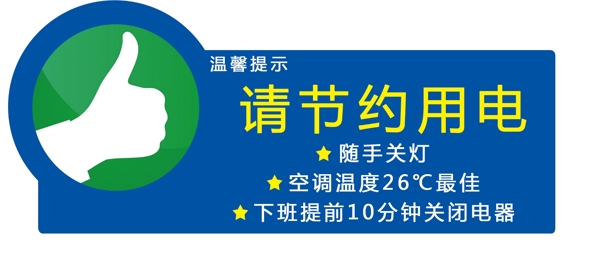 節(jié)約用電