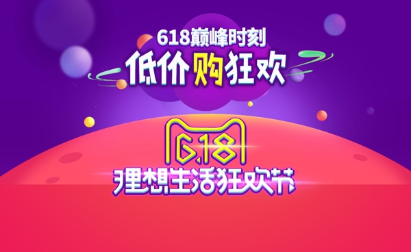 618低價(jià)購狂歡活動
