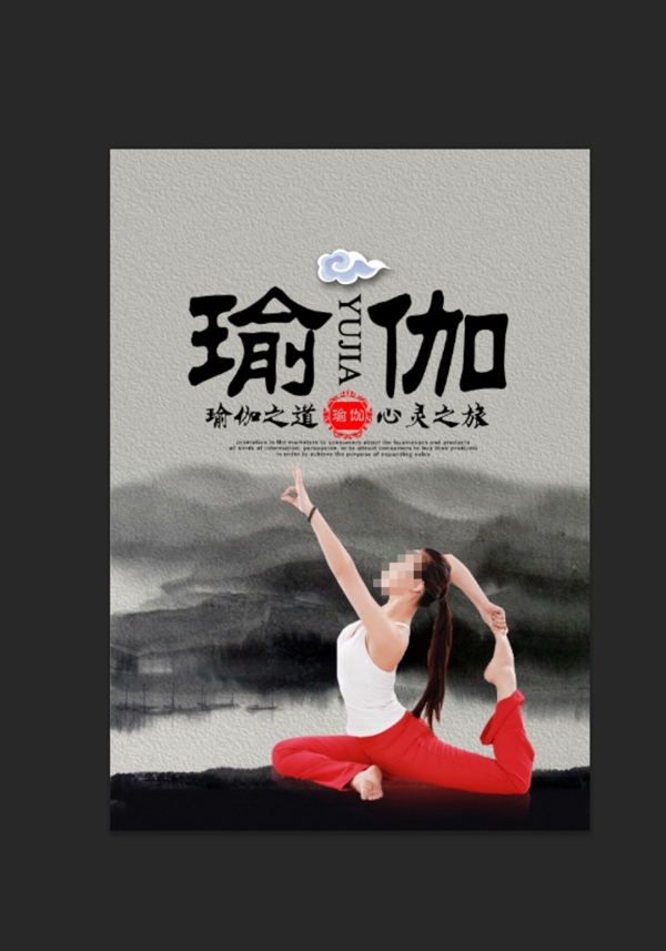 瑜伽
