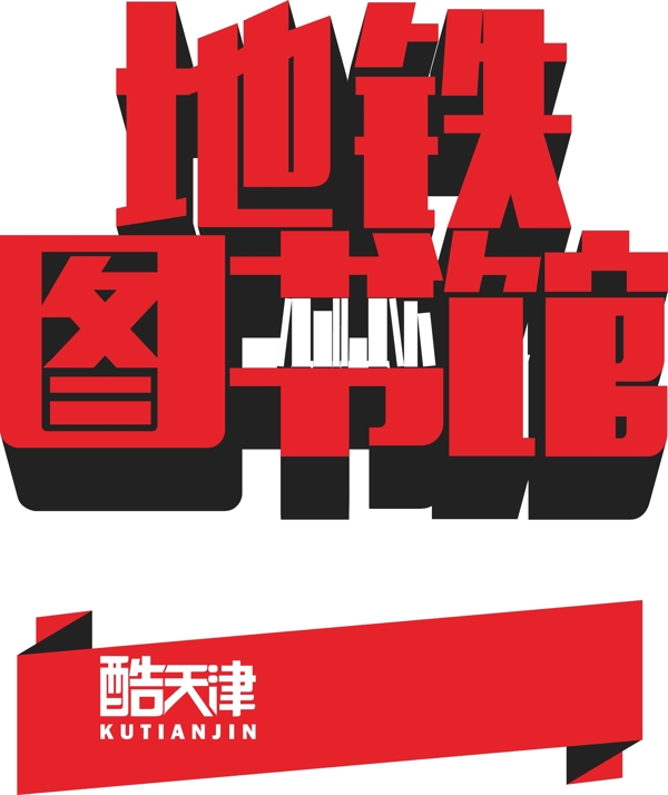 圖書館藝術(shù)字設(shè)計(jì)