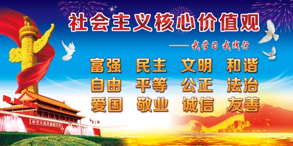 社會主義核心價值觀