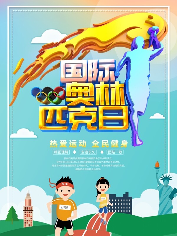 奥林匹克海报国际奥林匹克