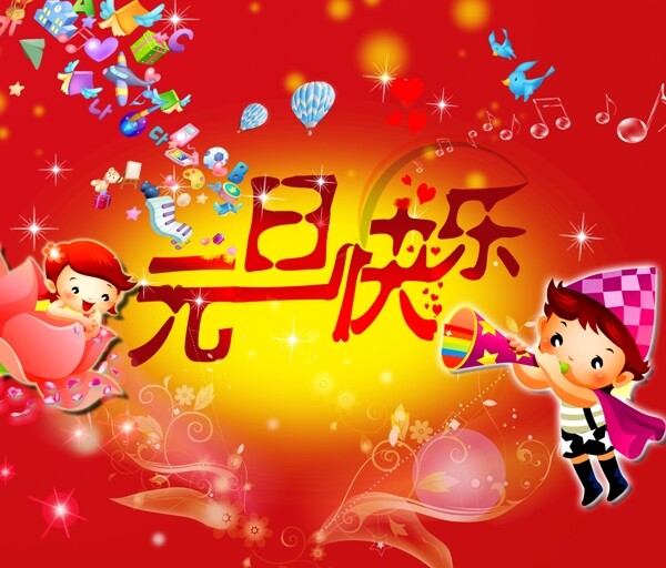 元旦快樂