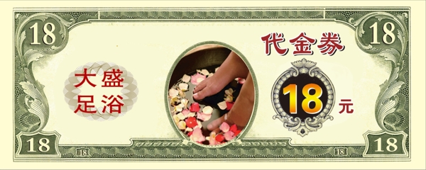 大盛足浴代金券