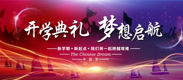 開學(xué)典禮夢(mèng)想起航海報(bào)