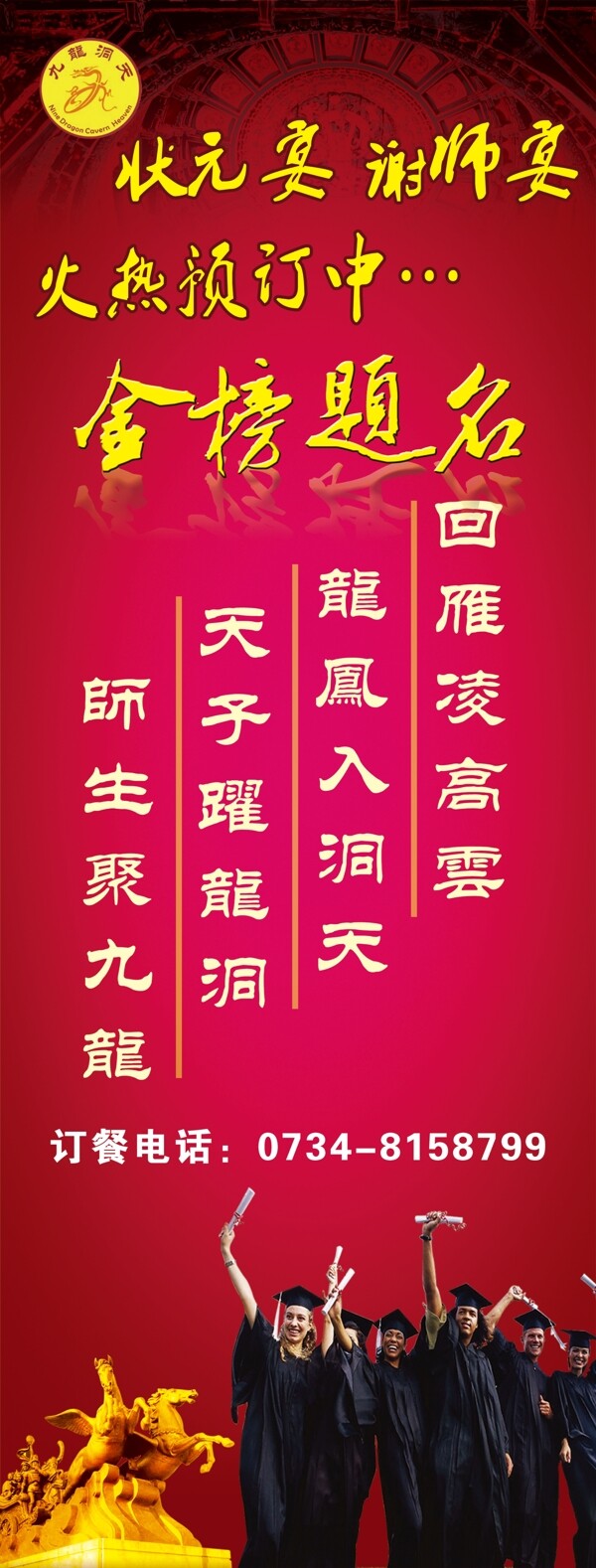金榜提名謝師宴狀元宴圖片