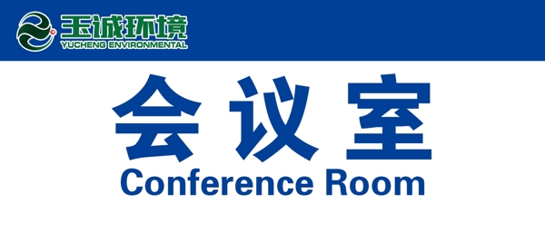 門牌會議室玉誠環(huán)境
