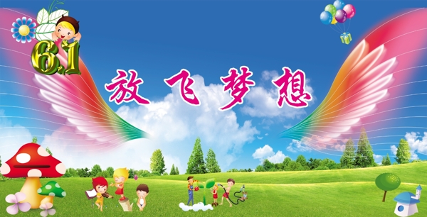 放飛夢想圖片