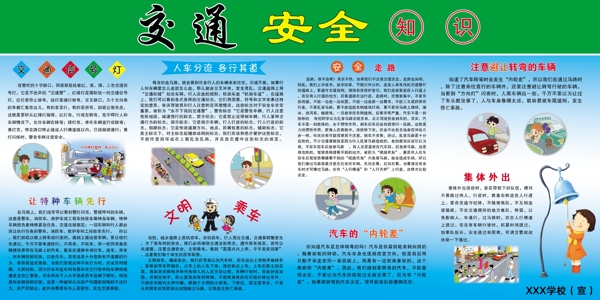 學(xué)校交通安全知識(shí)圖片