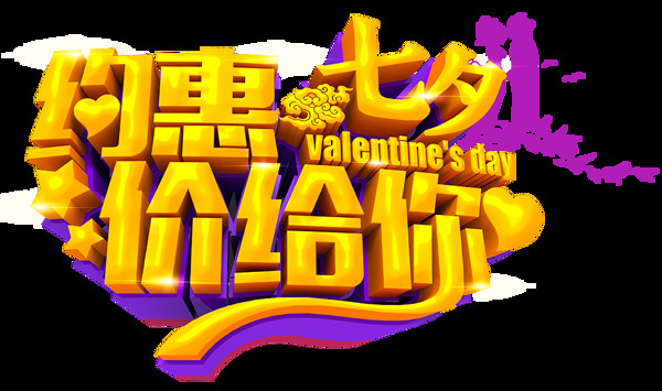 約惠七夕png免扣元素