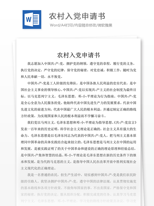 農(nóng)村入黨申請書黨團工作文檔