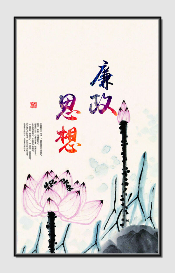廉政蓮花