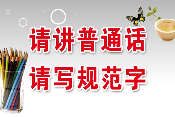 請(qǐng)講普通話(huà)