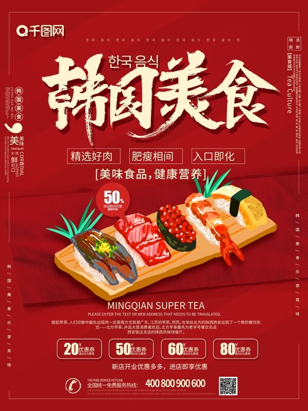 红色大气韩国美食促销海报