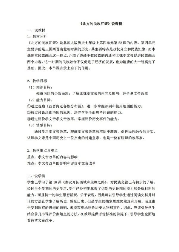 七年級(jí)上冊(cè)歷史北方的民族匯聚說課