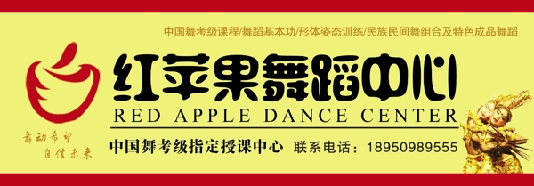 红苹果舞蹈培训中心招牌