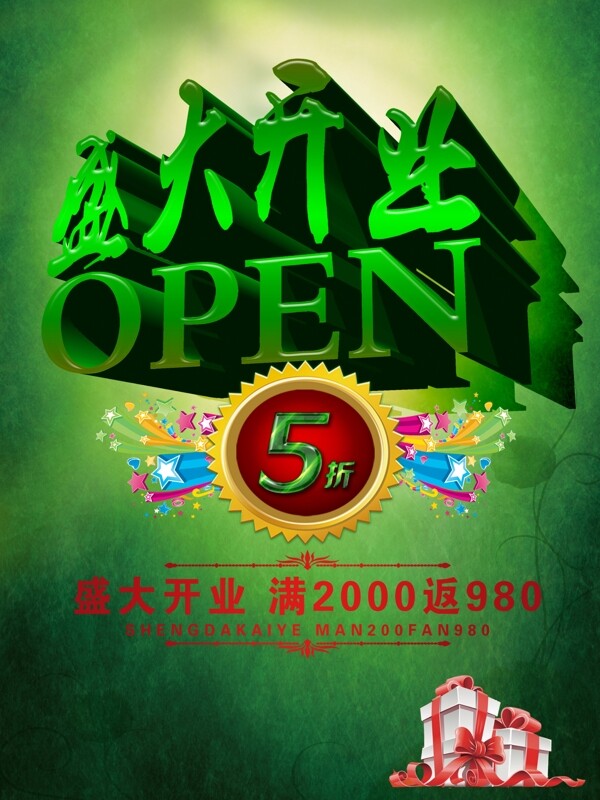 盛大開業(yè)酬賓廣告PSD素材