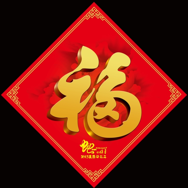 福字圖片