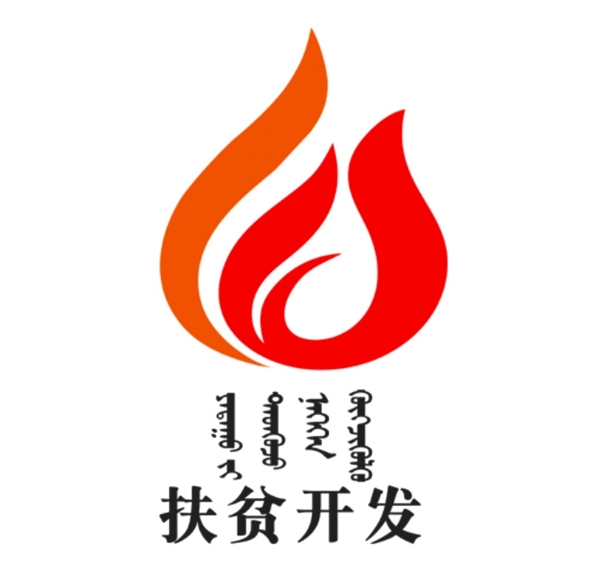 扶貧開發(fā)LOOG