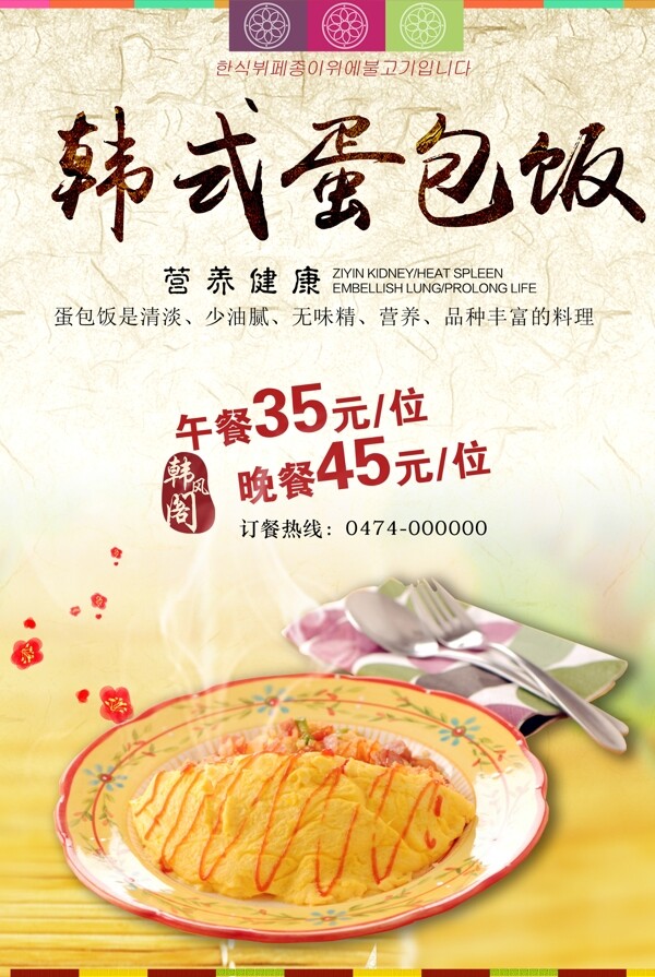 韩式蛋包饭宣传海报