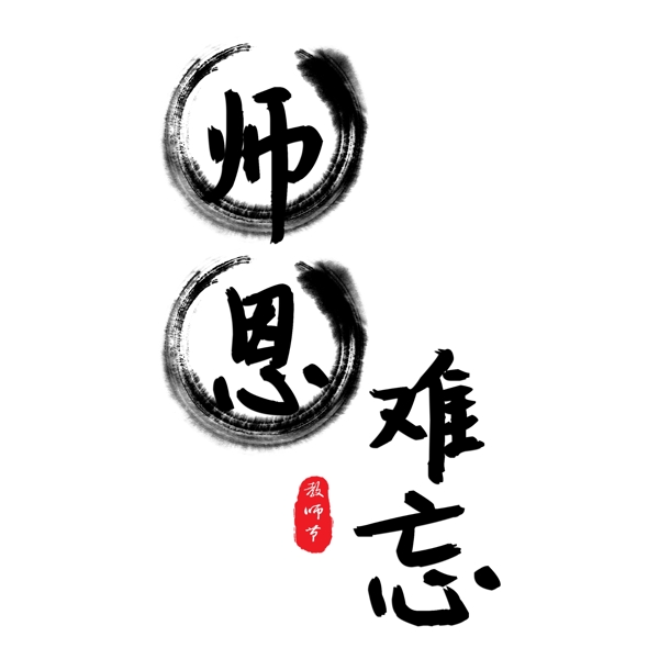 千庫(kù)原創(chuàng)教師節(jié)師恩難忘藝術(shù)字