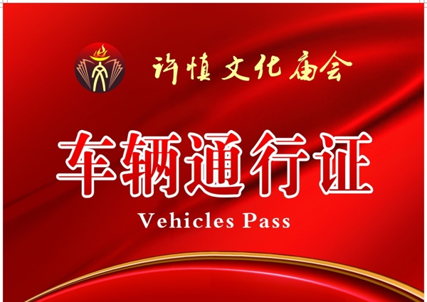 通行證