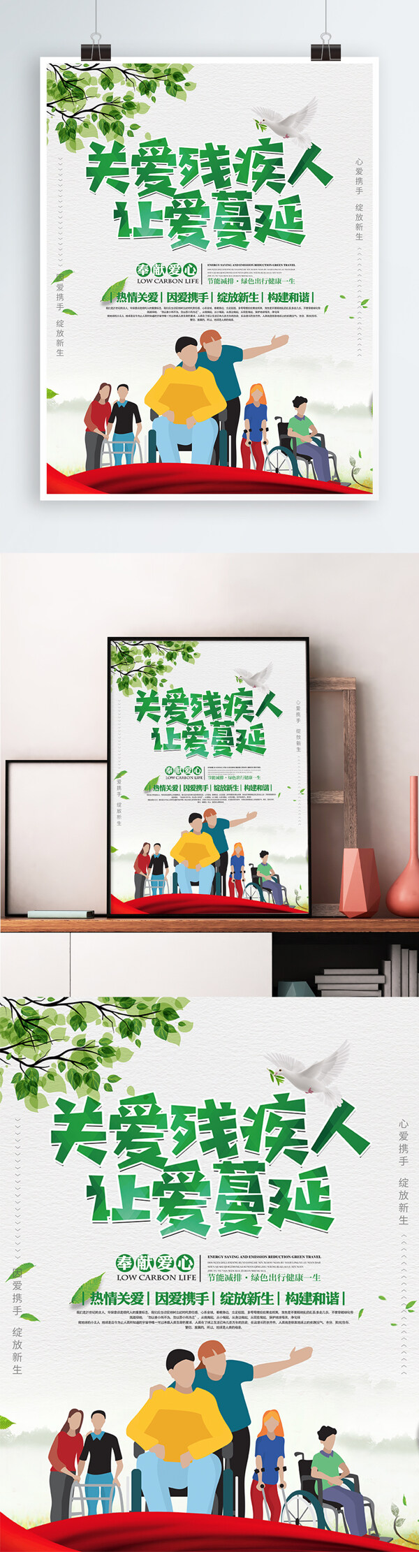 清新简约关爱残疾人日公益宣传海报展板