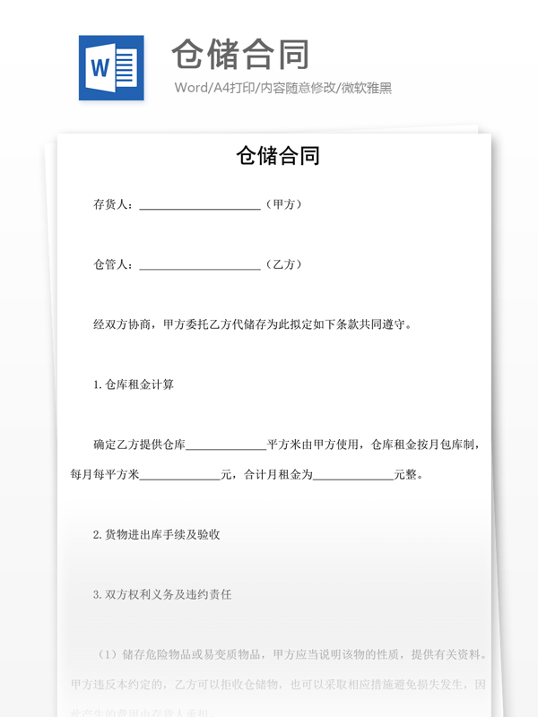 倉儲合同